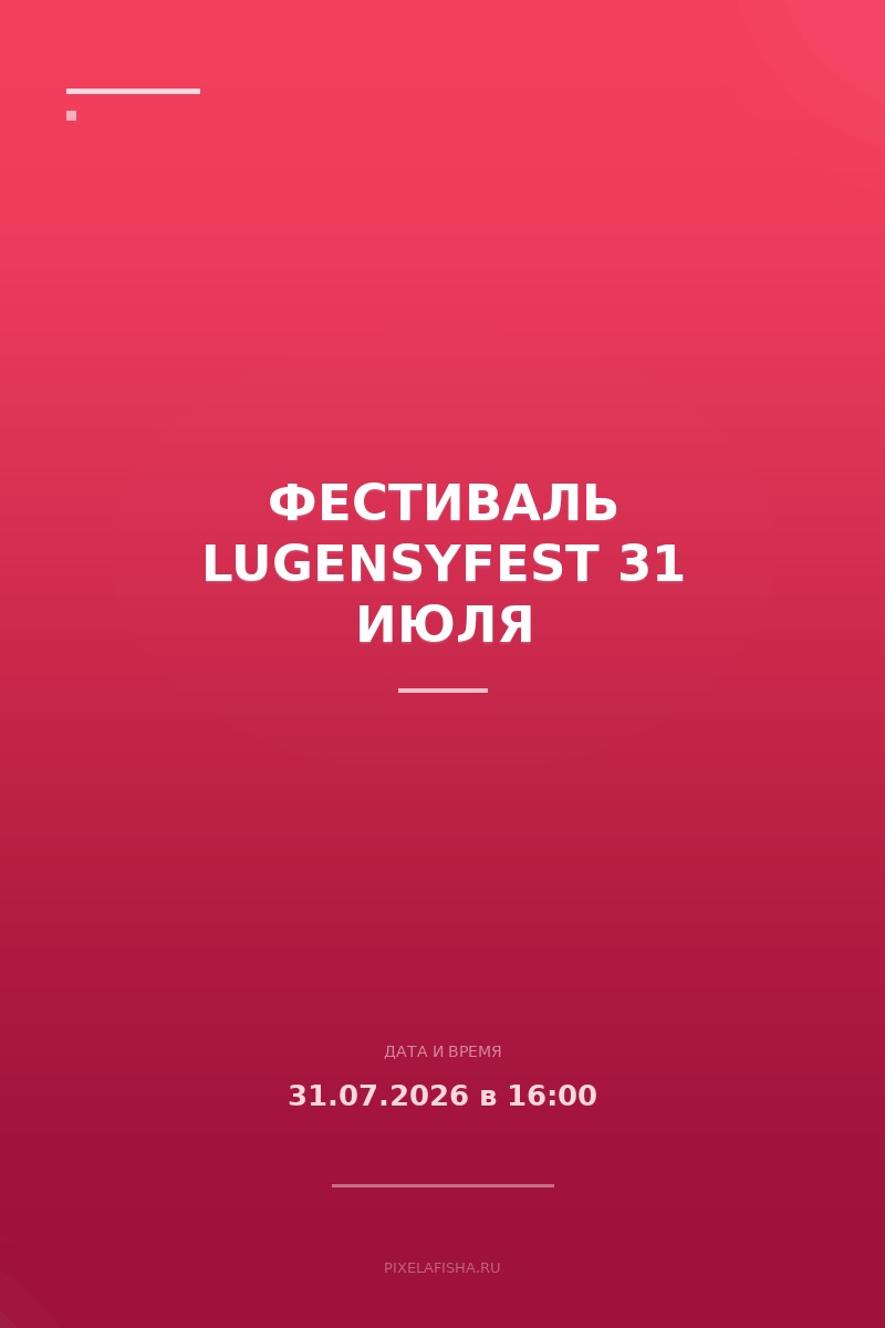 Фестиваль LUGENSYFEST 31 июля
