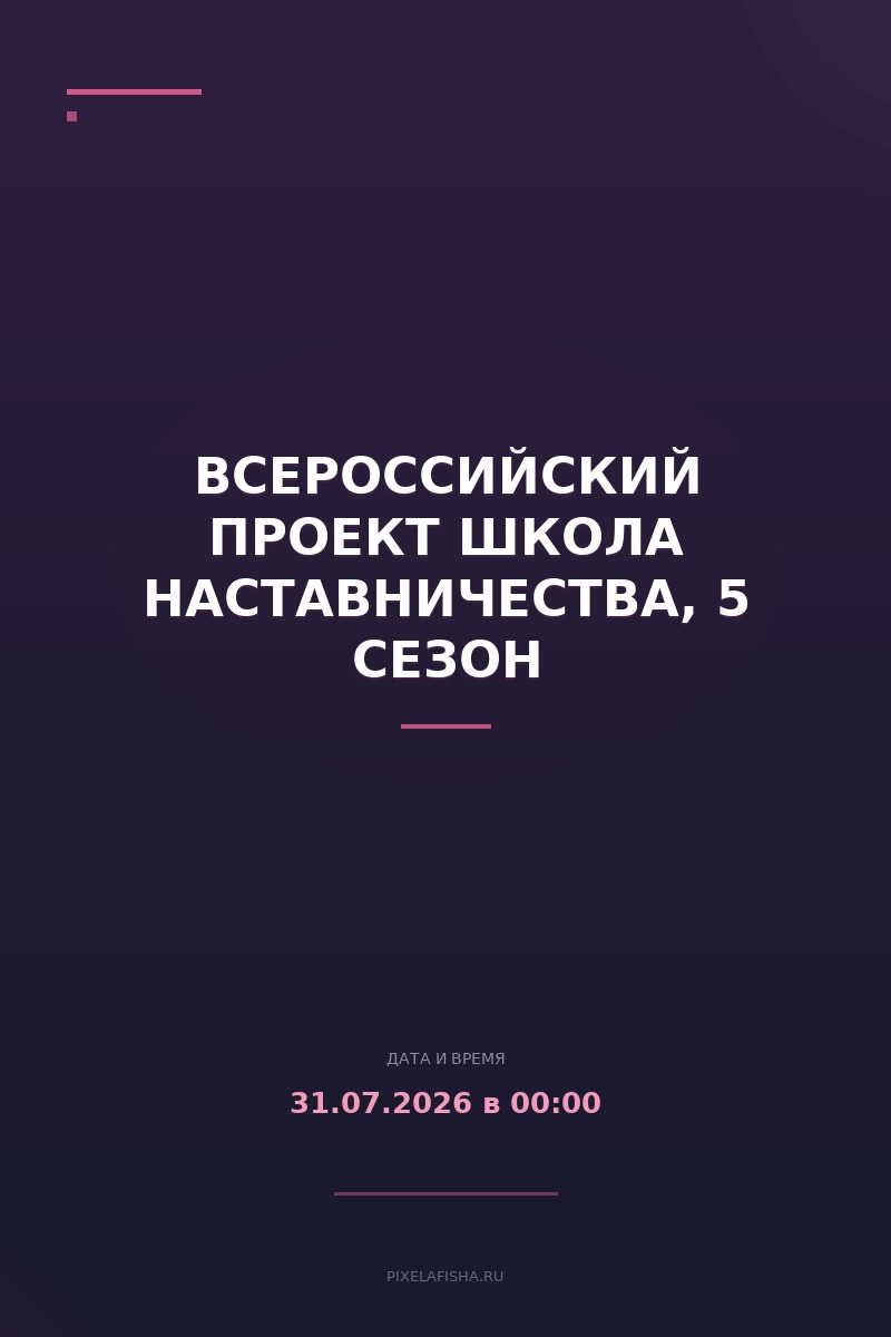 Всероссийский проект Школа наставничества, 5 сезон