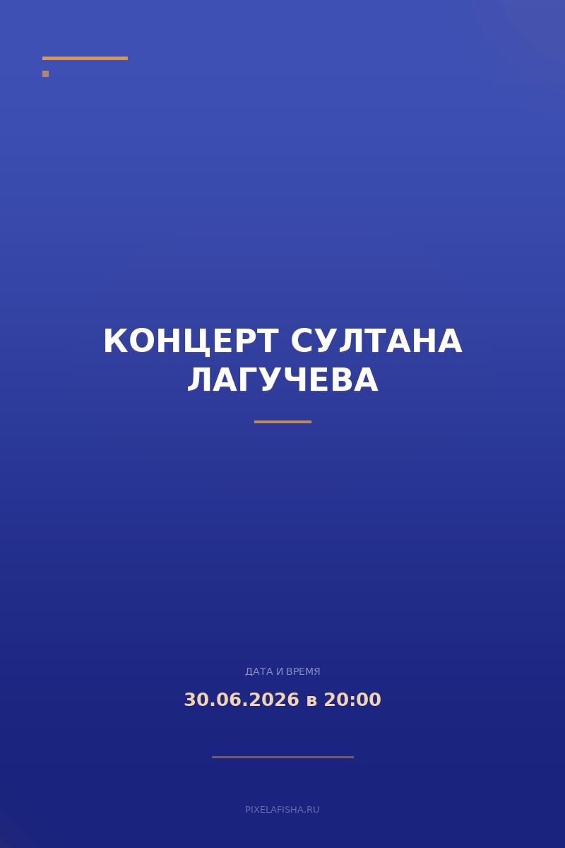 Концерт Султана Лагучева