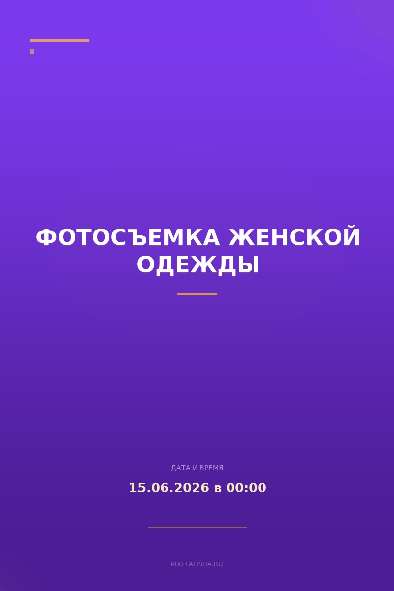 Фотосъемка женской одежды
