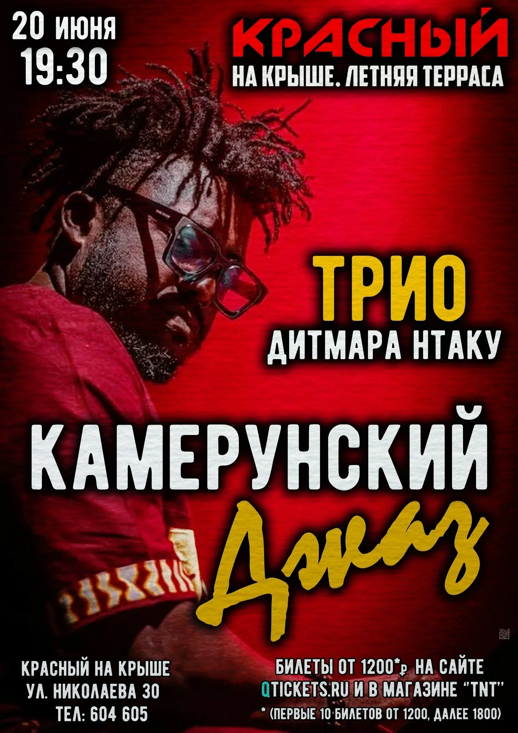 Концерт Камерунского Джаза трио Дитмара Нтаку