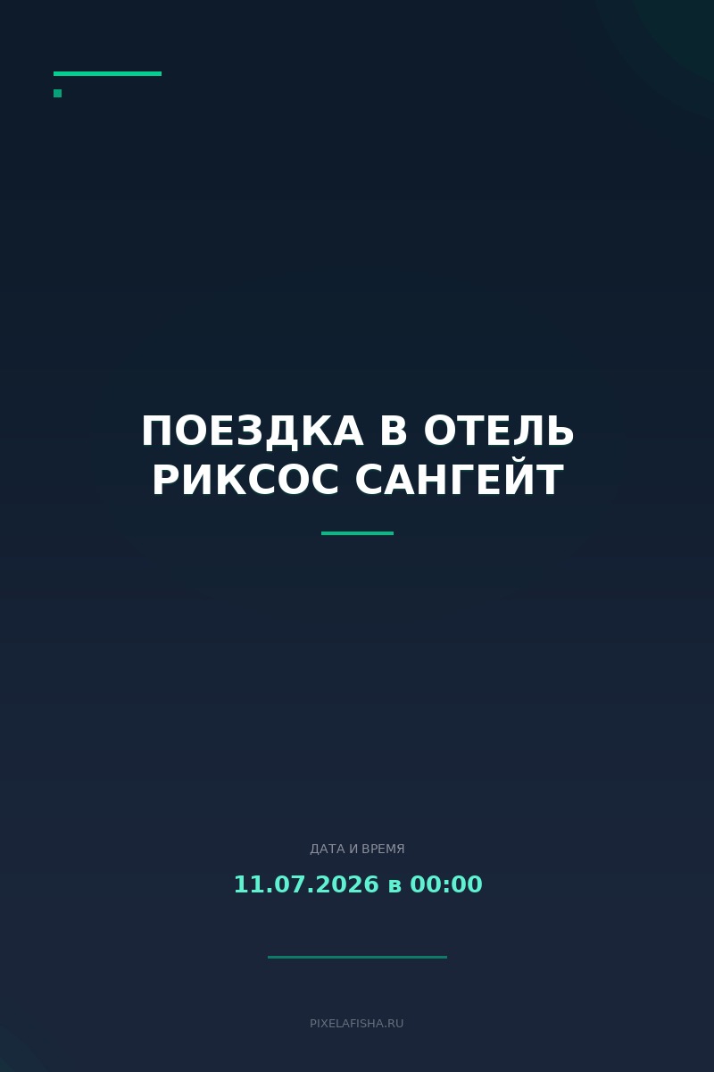 Поездка в отель Риксос Сангейт