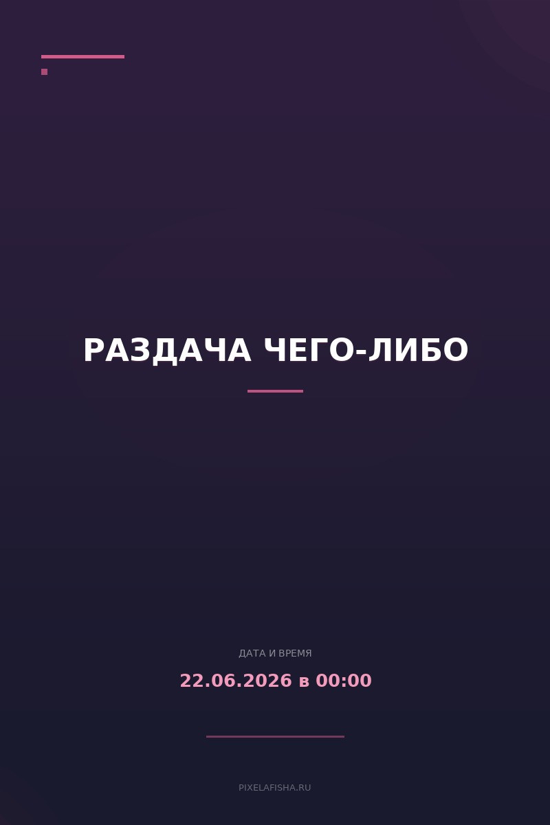 Раздача чего-либо