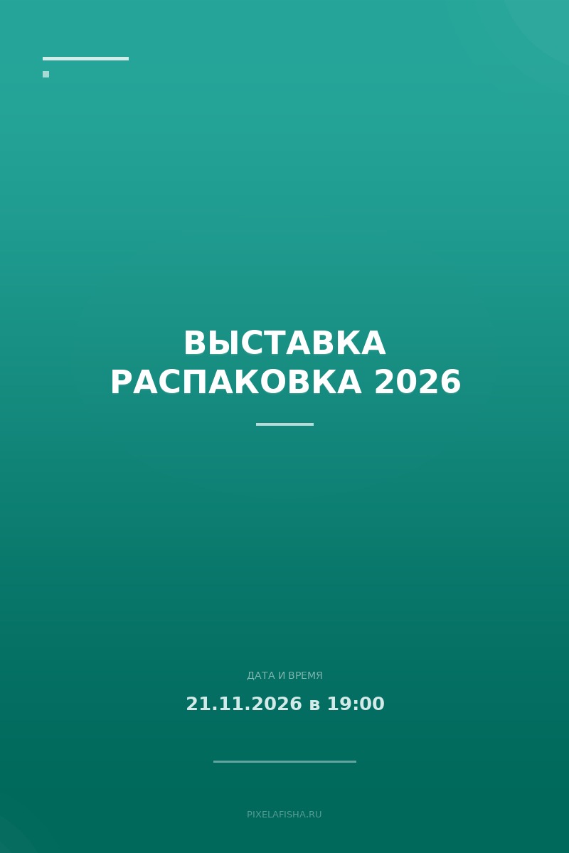 Выставка Распаковка 2026