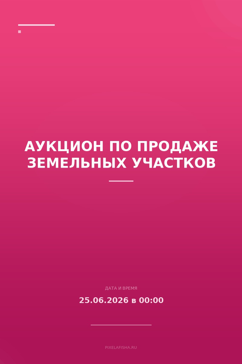 Аукцион по продаже земельных участков