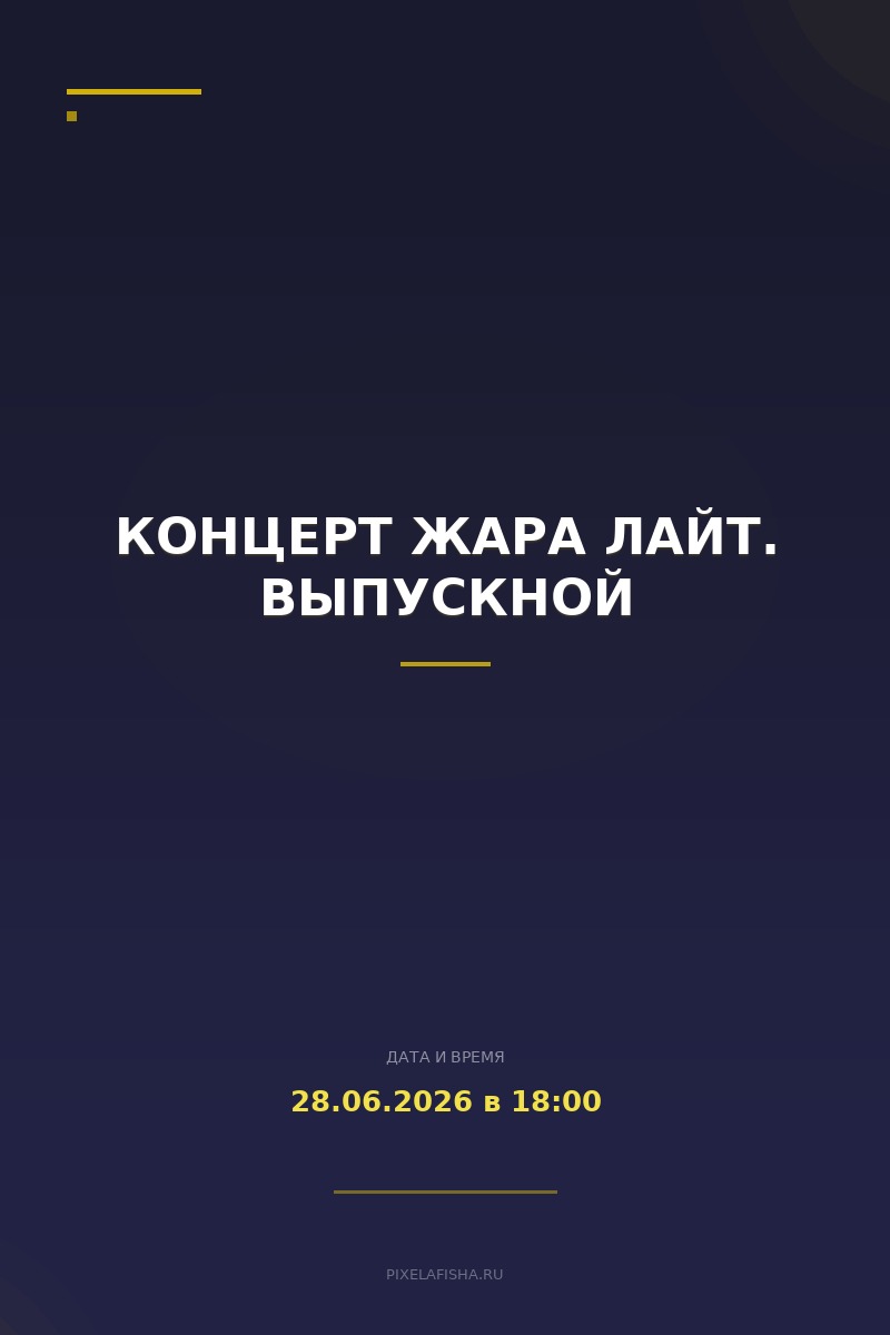 Концерт ЖАРА Лайт. Выпускной