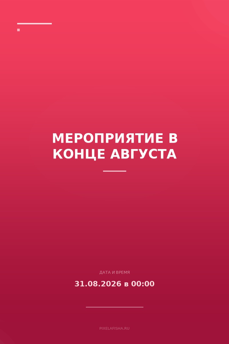 Мероприятие в конце августа