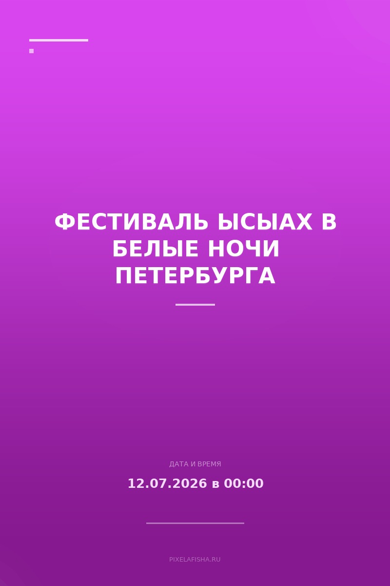 Фестиваль Ысыах в белые ночи Петербурга