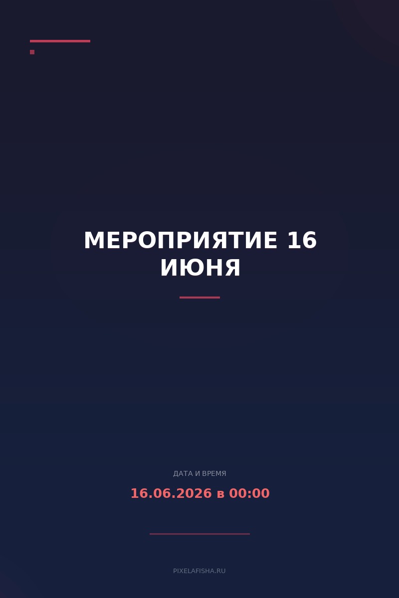 Мероприятие 16 июня