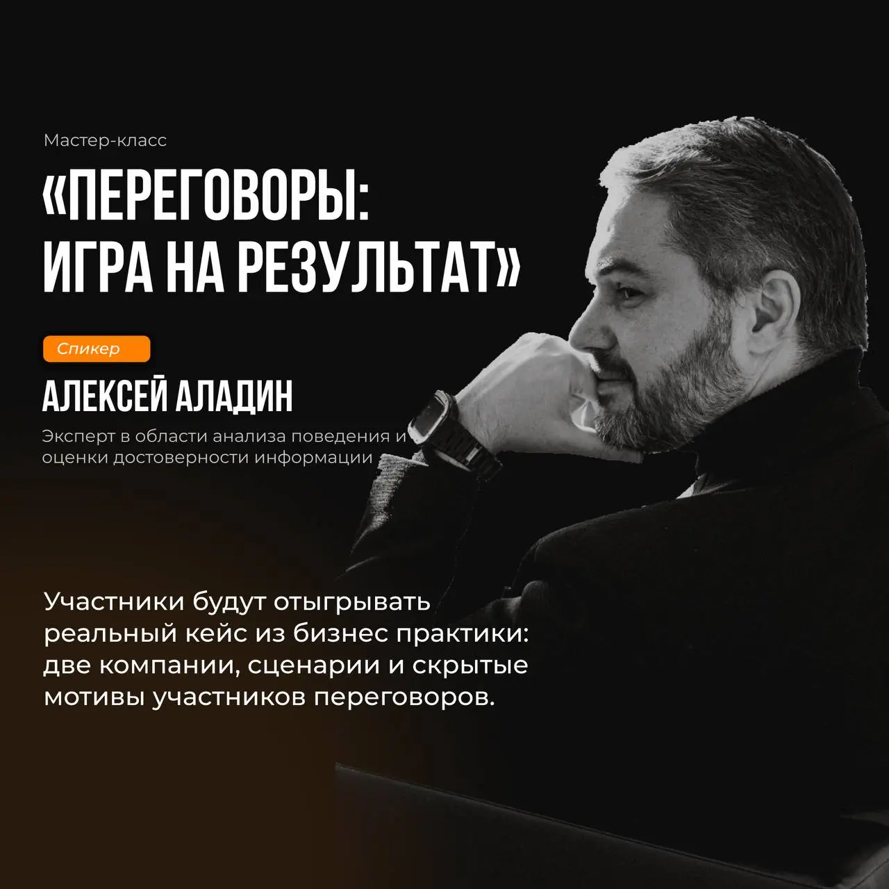 Повтор авторской переговорной игры Алексея Аладина "Переговоры: игра на результат"