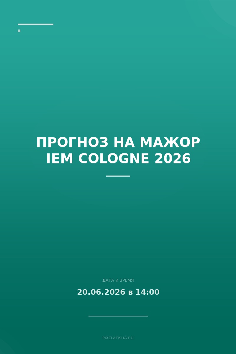 Прогноз на мажор IEM Cologne 2026