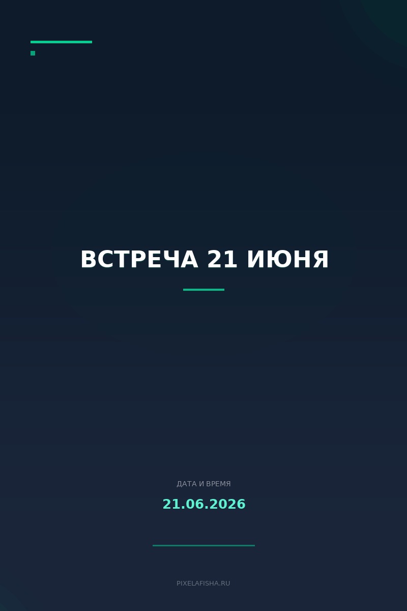 Встреча 21 июня