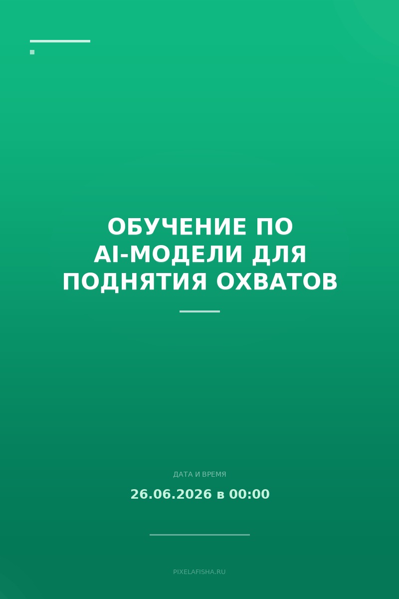 Обучение по AI-модели для поднятия охватов
