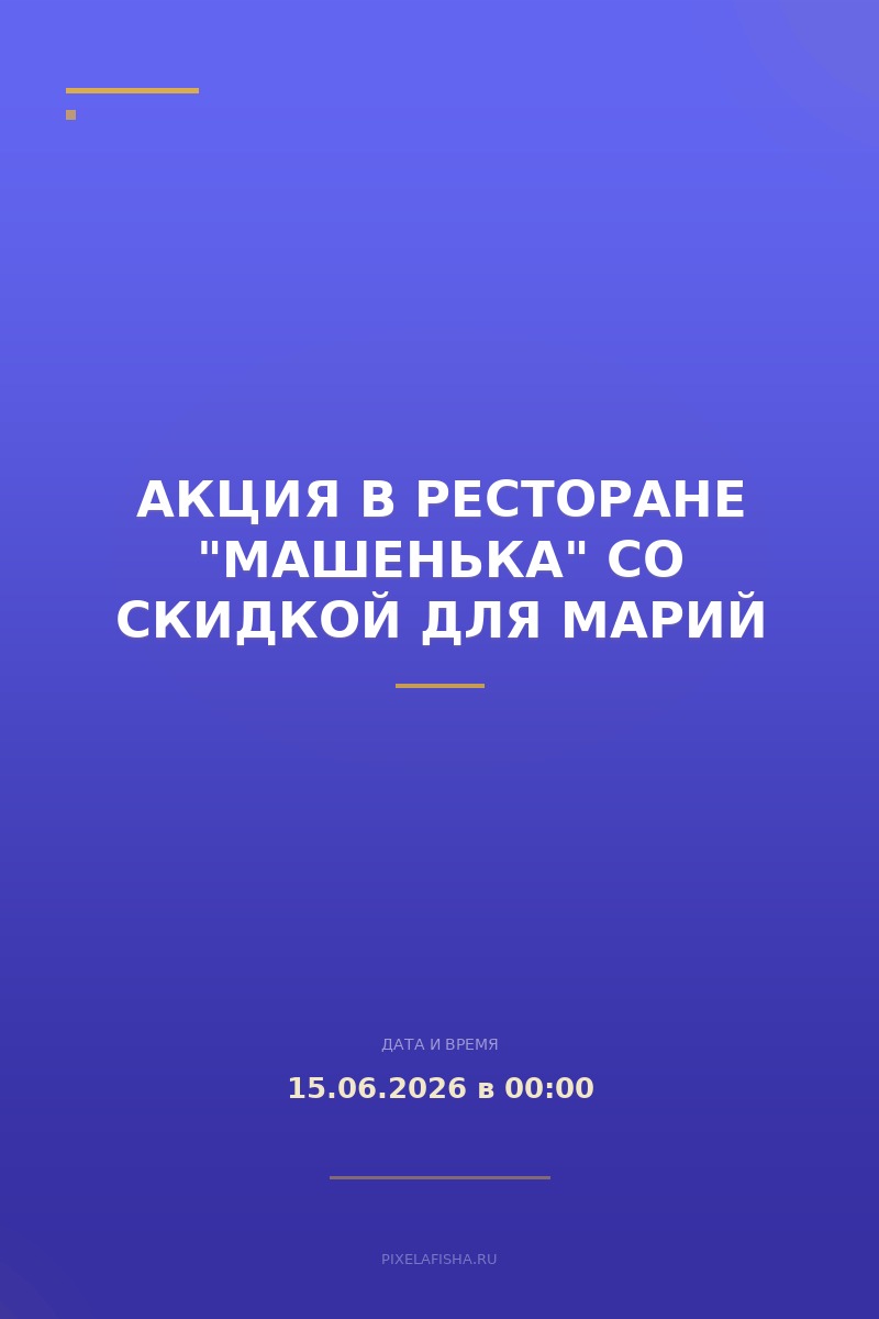 Акция в ресторане "Машенька" со скидкой для Марий