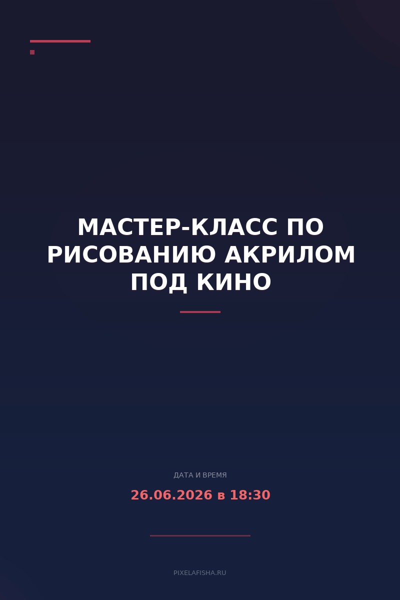 Мастер-класс по рисованию акрилом под кино