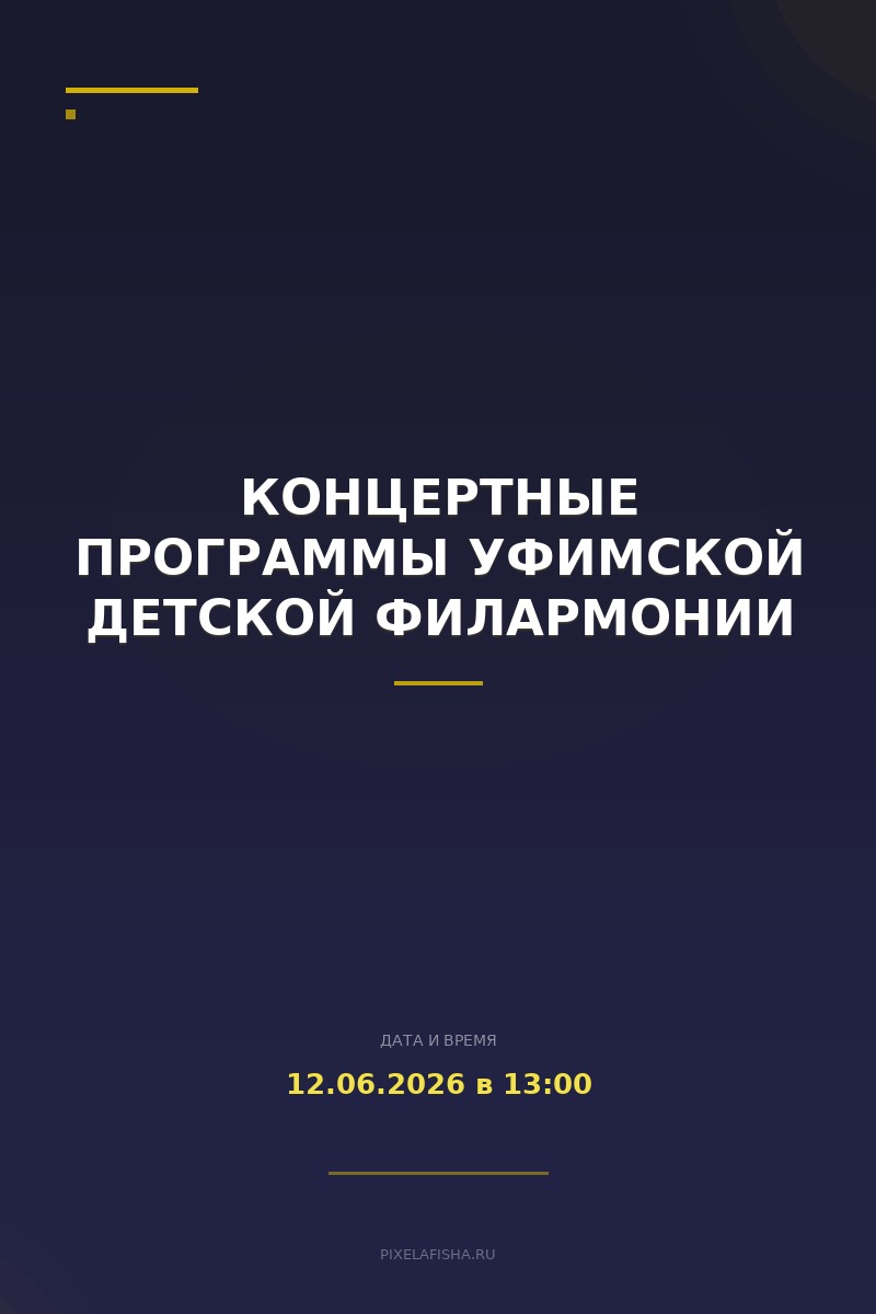 Концертные программы Уфимской детской филармонии