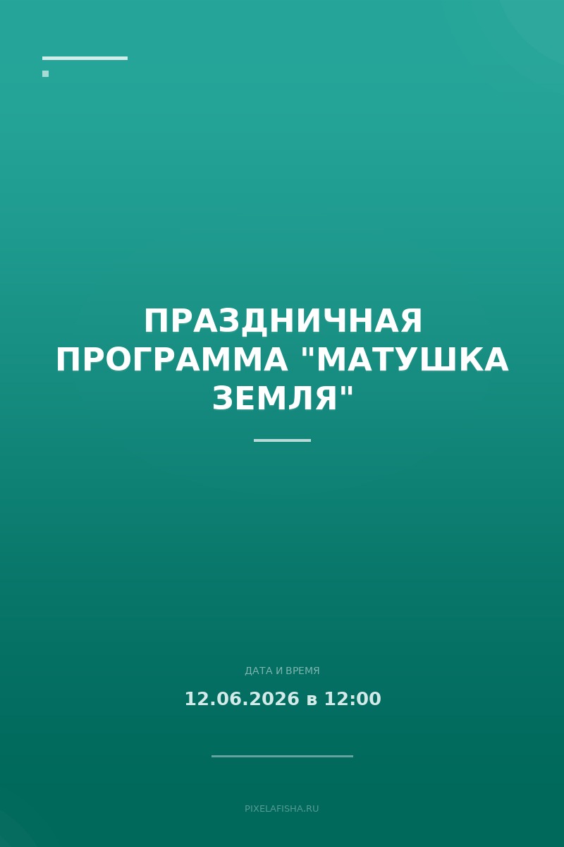 Праздничная программа "Матушка Земля"