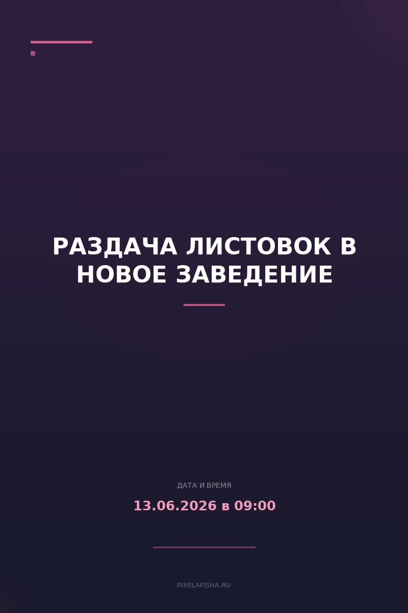 Раздача листовок в новое заведение