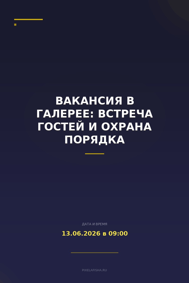 Вакансия в галерее: встреча гостей и охрана порядка