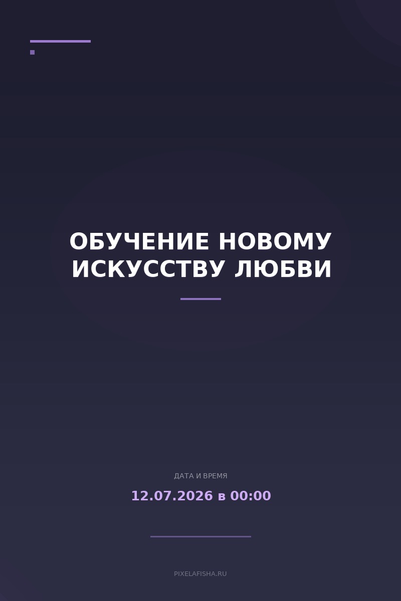 Обучение новому искусству любви