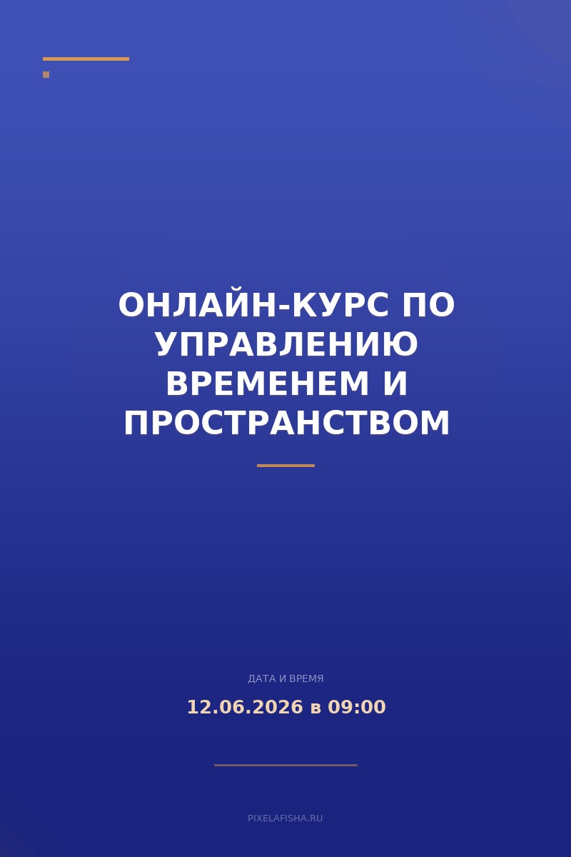 Онлайн-курс по управлению временем и пространством