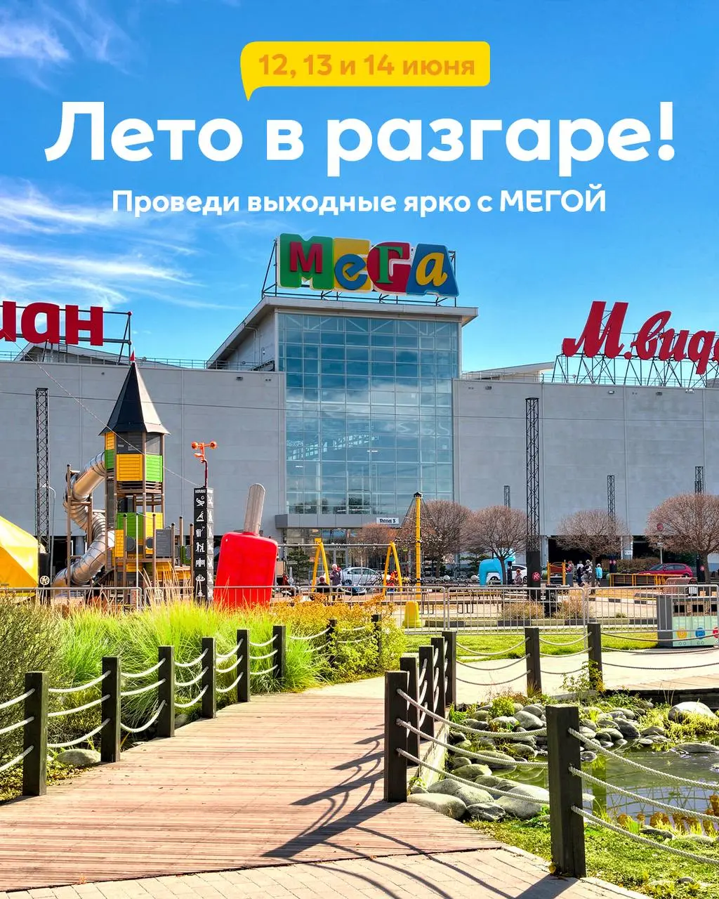 Мероприятия в МЕГЕ в летние выходные
