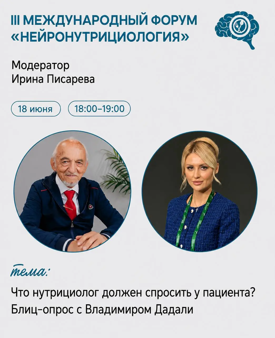 Международный форум по нейронутрициологии