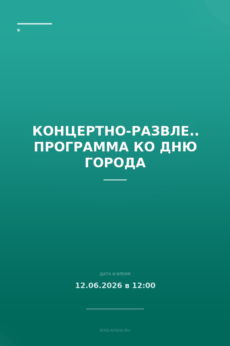 Концертно-развлекательная программа ко Дню города