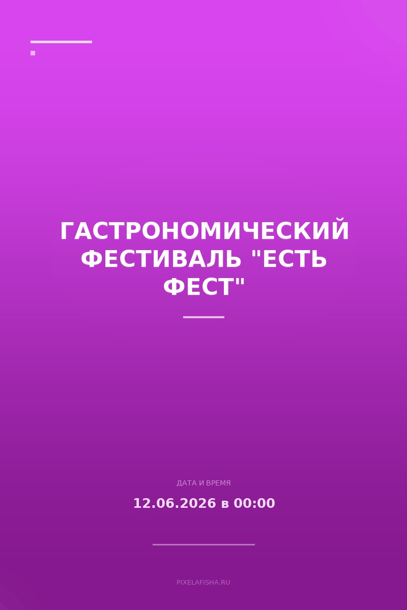 Гастрономический фестиваль "Есть фест"