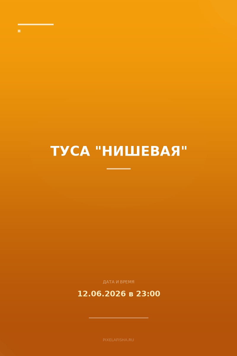 Туса "Нишевая"