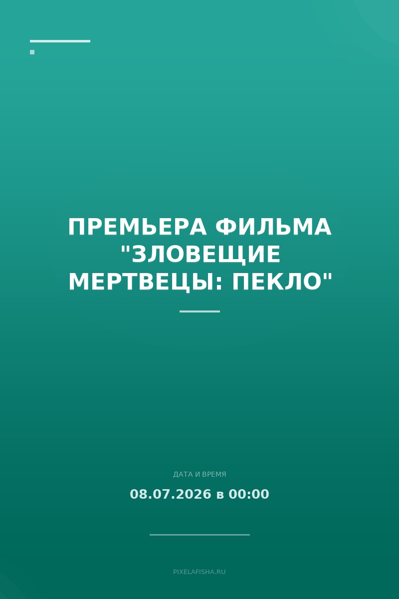 Премьера фильма "Зловещие мертвецы: Пекло"