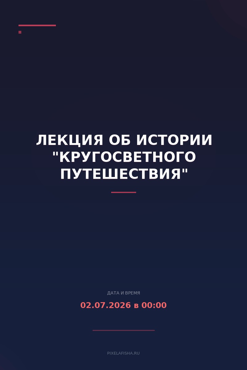 Лекция об истории "Кругосветного путешествия"