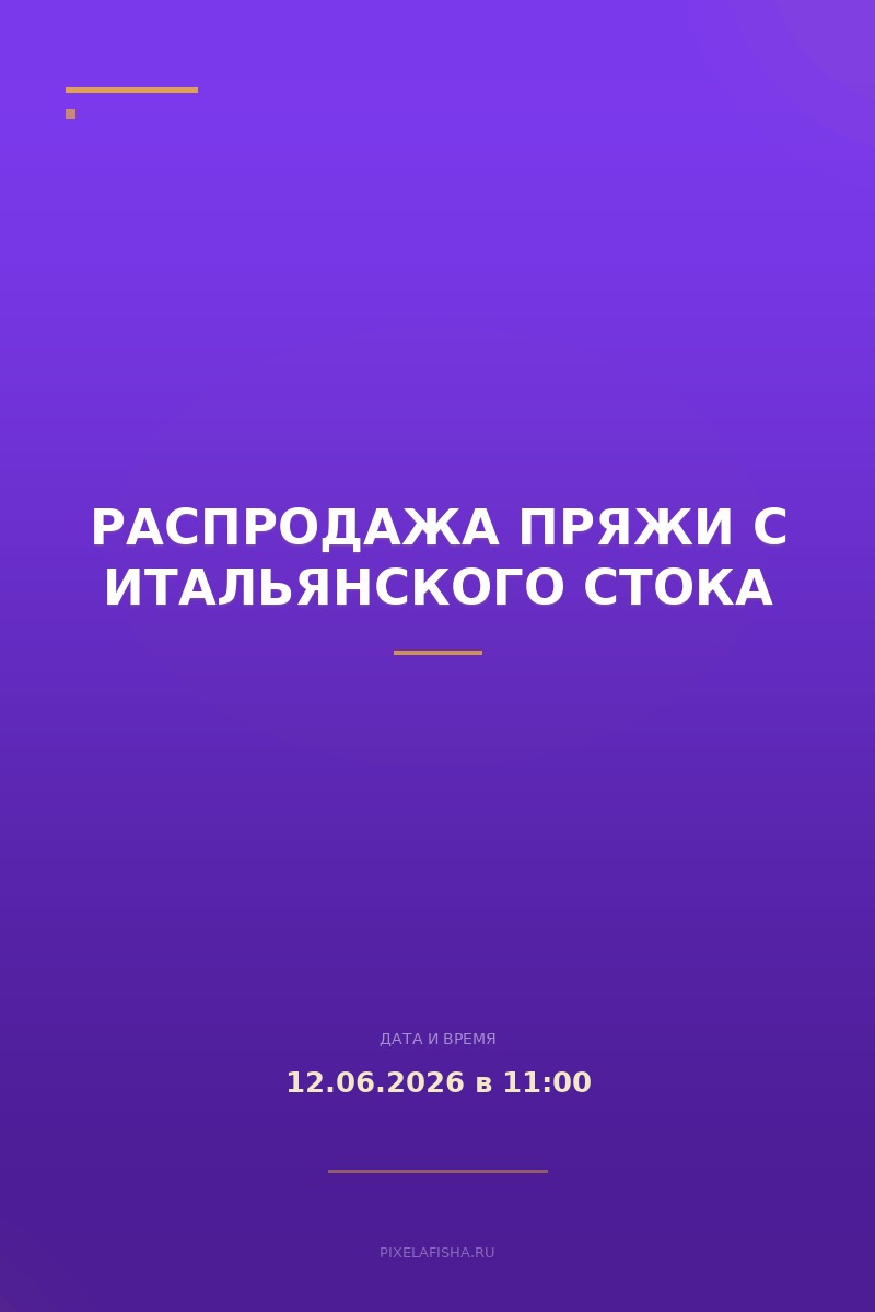 Распродажа пряжи с итальянского стока