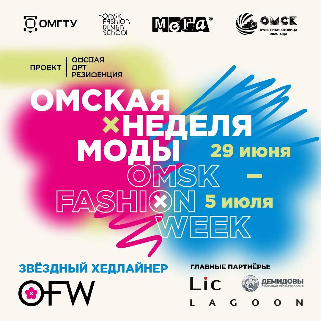 Неделя моды Omsk Fashion Weekend