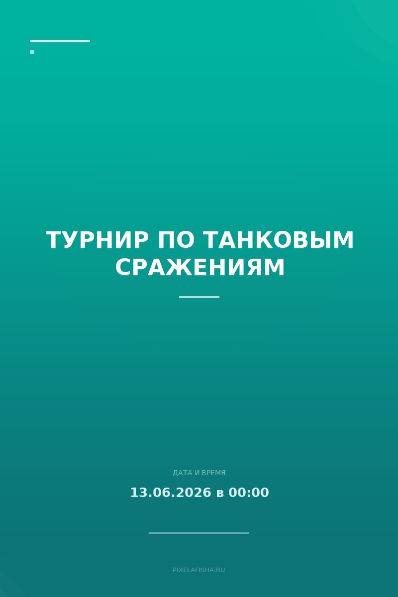 Турнир по танковым сражениям