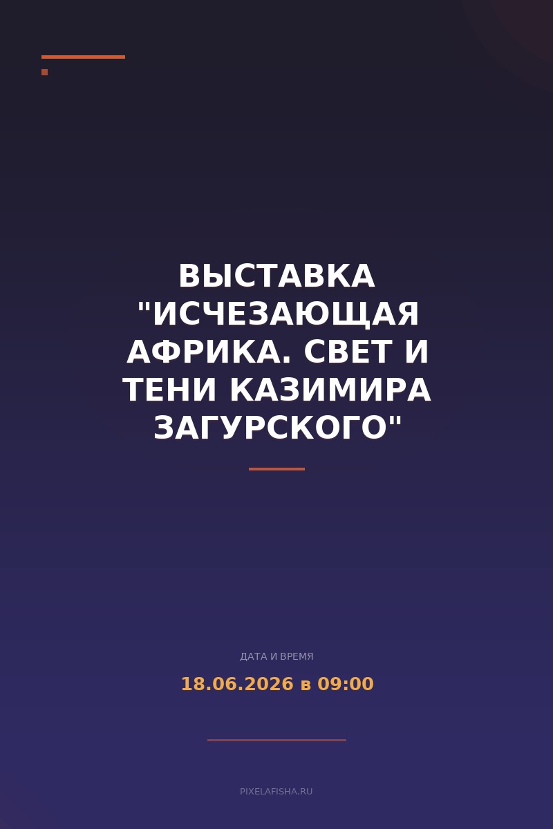 Выставка "Исчезающая Африка. Свет и тени Казимира Загурского"