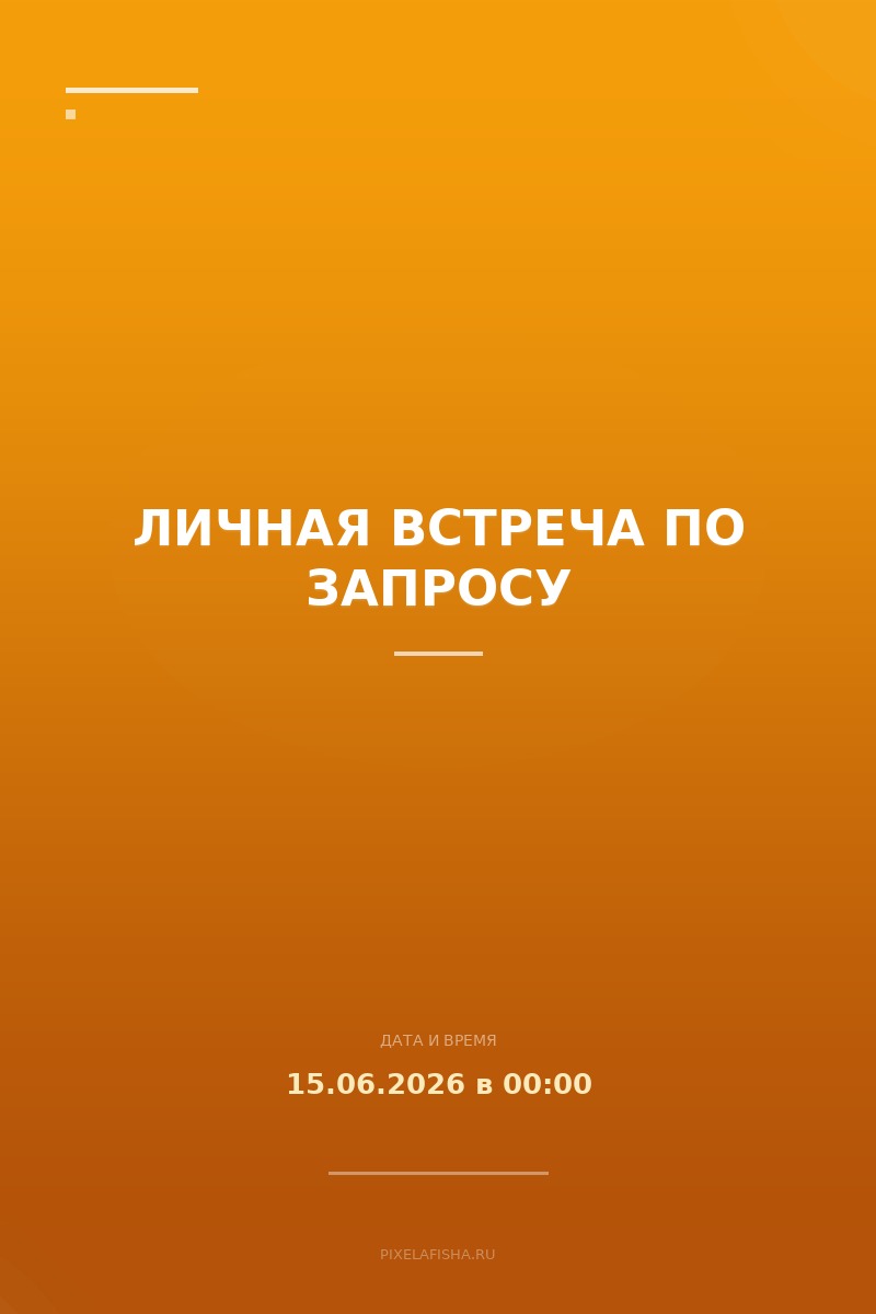 Личная встреча по запросу