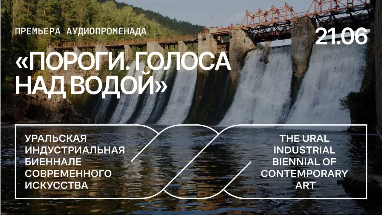 Премьера иммерсивного аудиопроменада "Пороги. Голоса над водой"