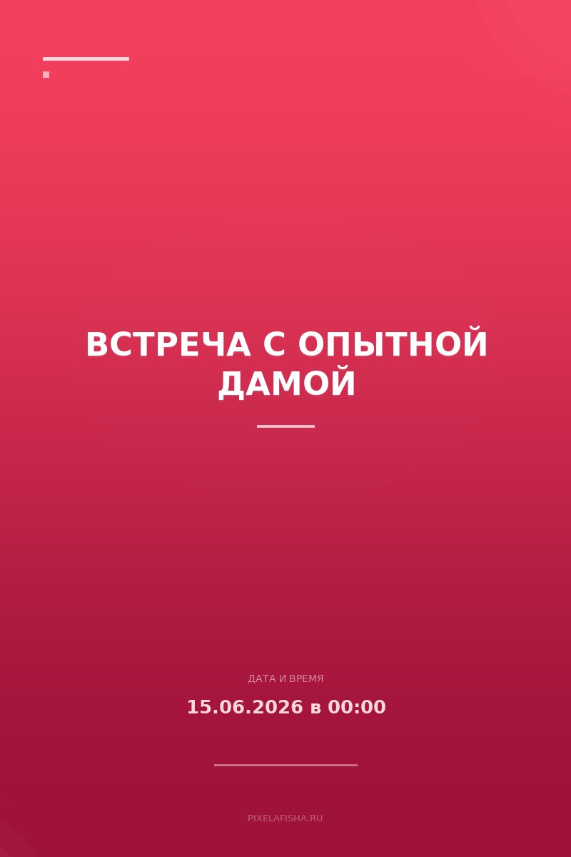 Встреча с опытной дамой
