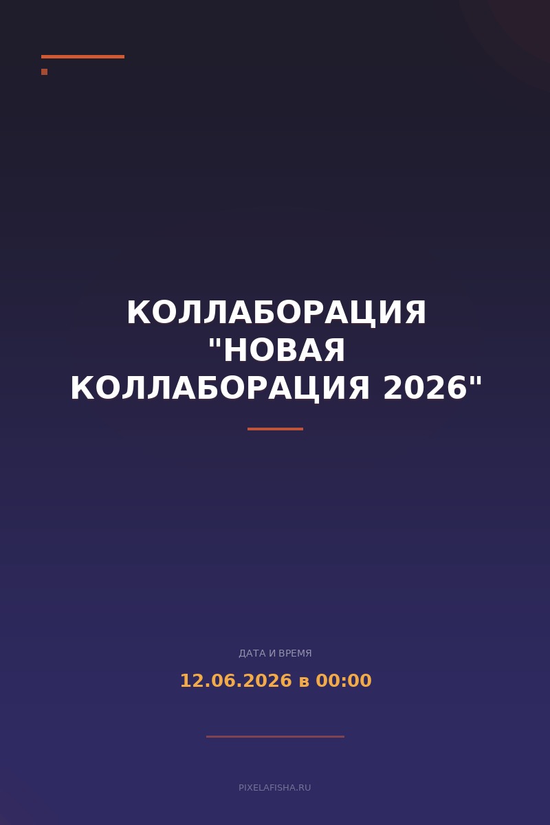 Коллаборация "Новая коллаборация 2026"