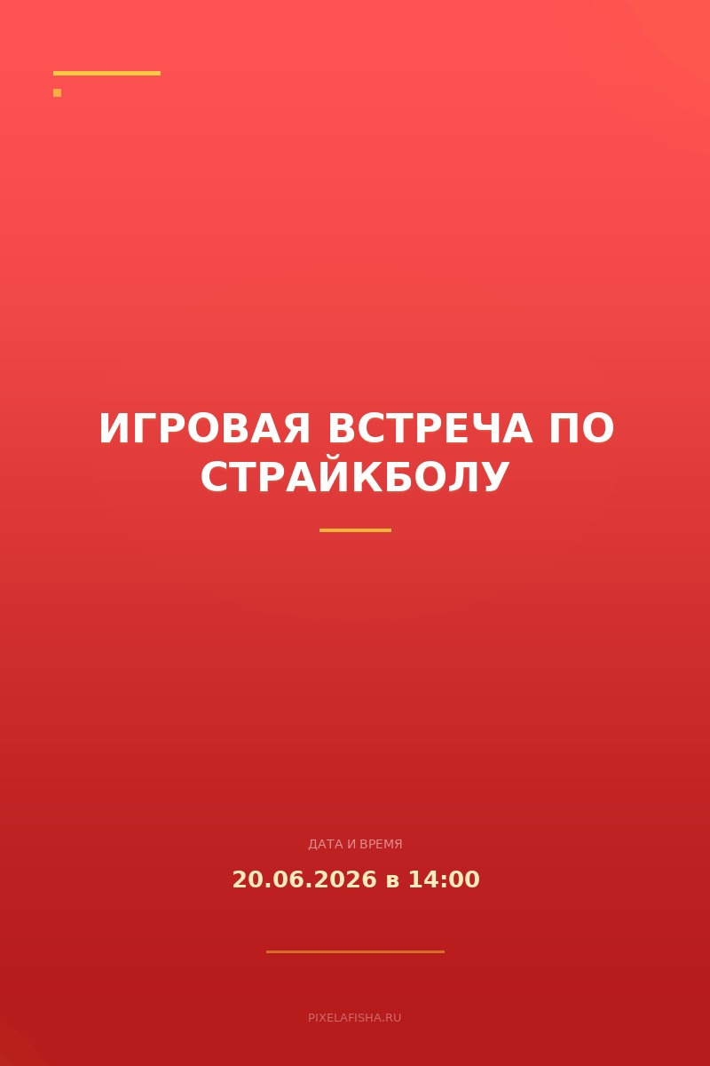 Игровая встреча по страйкболу