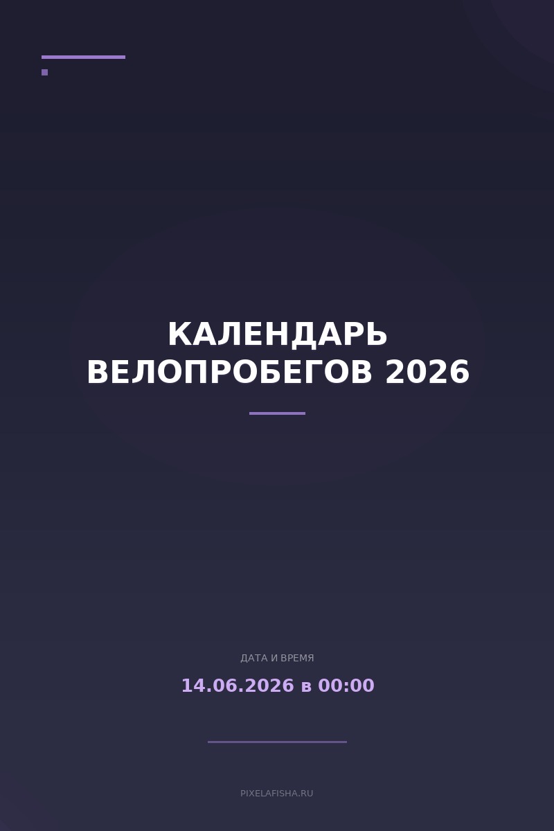 Календарь велопробегов 2026