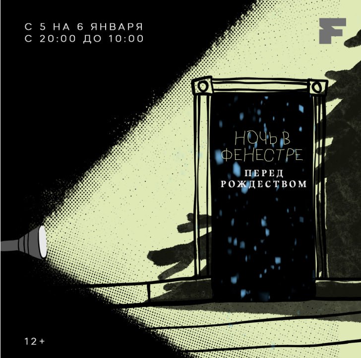 Ночь в Фенестре «Перед Рождеством»