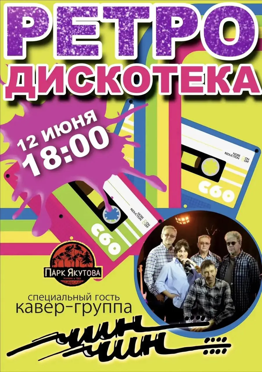 Ретро-дискотека в парке Якутова