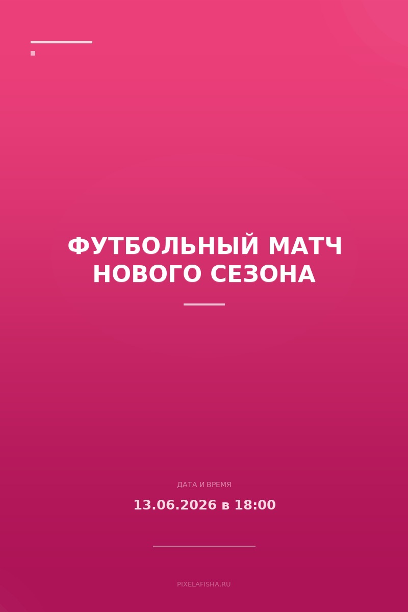 Футбольный матч нового сезона