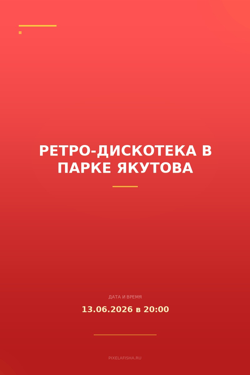 Ретро-дискотека в парке Якутова