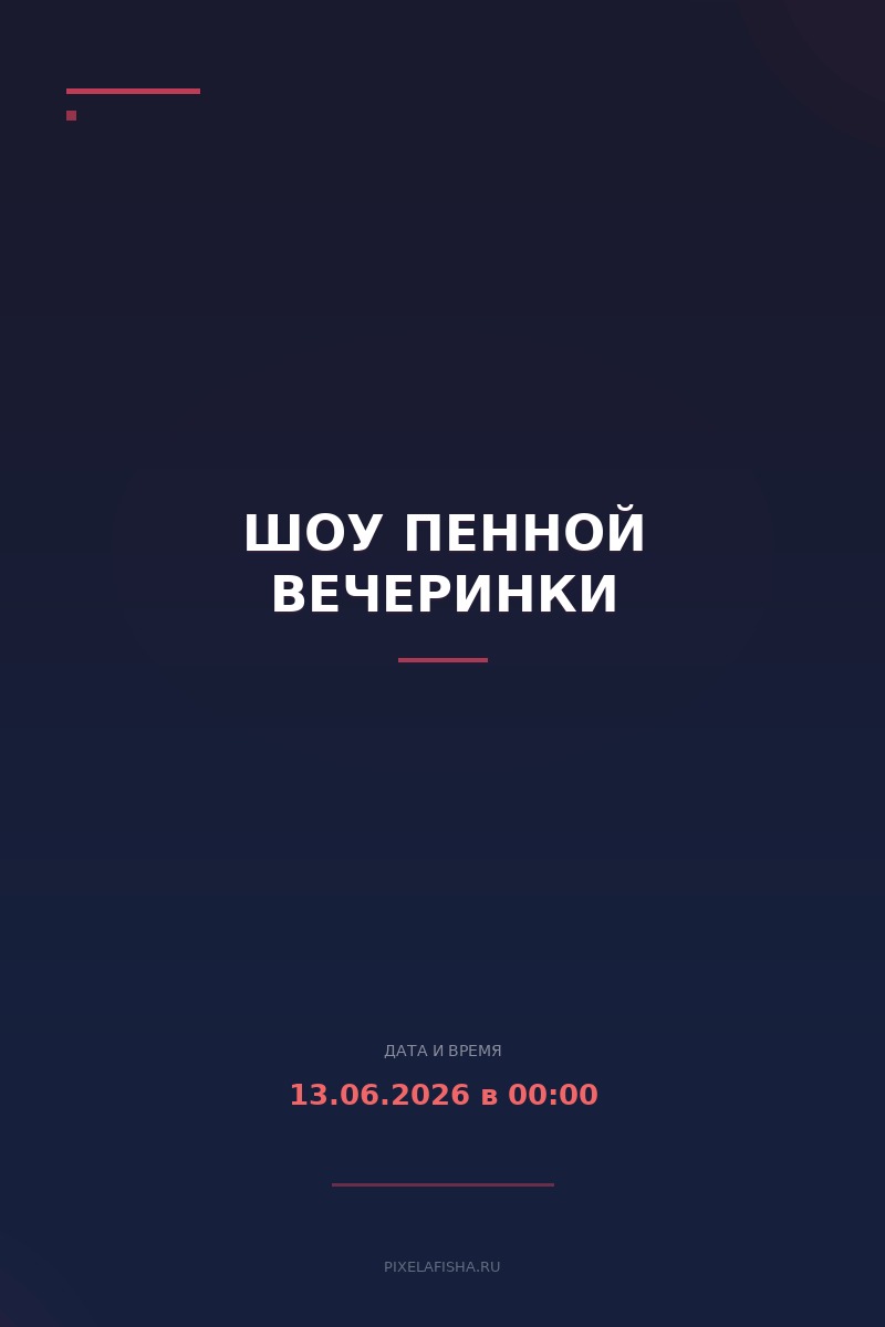 Шоу пенной вечеринки