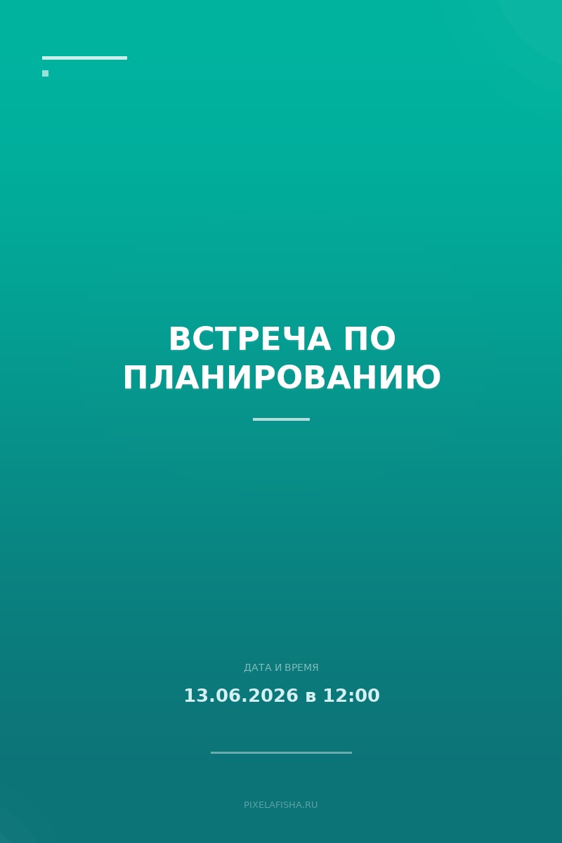 Встреча по планированию