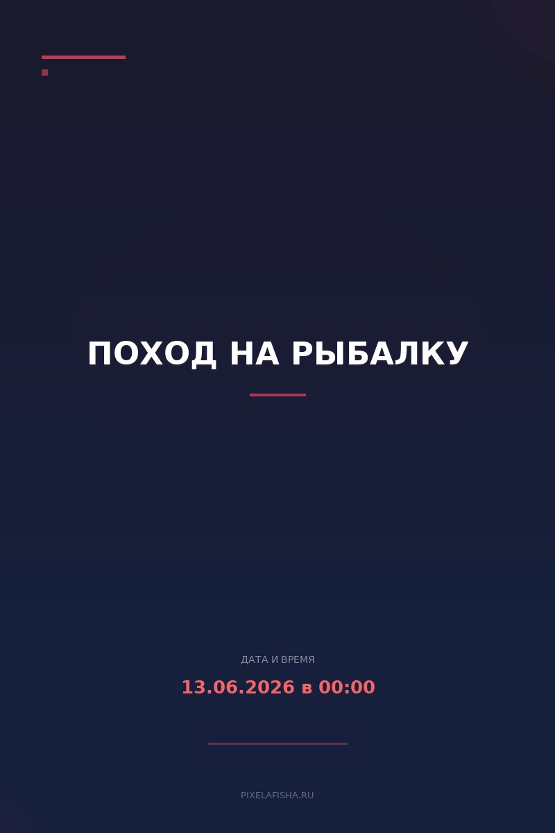 Поход на рыбалку