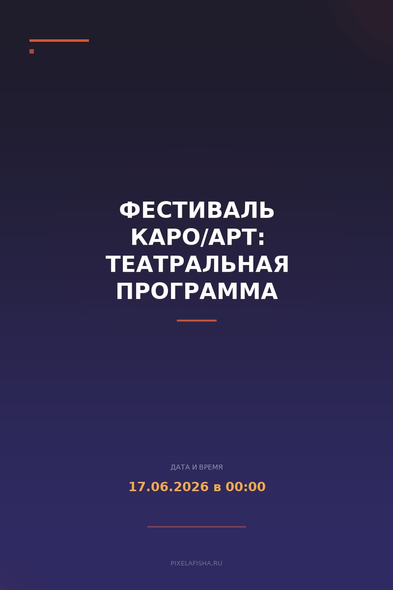 Фестиваль КАРО/АРТ: Театральная программа